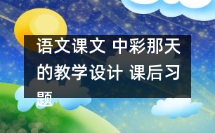 語文課文 中彩那天的教學設計 課后習題答案