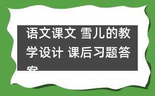 語文課文 雪兒的教學設計 課后習題答案