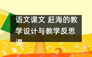 語文課文 趕海的教學(xué)設(shè)計(jì)與教學(xué)反思 課后習(xí)題答案