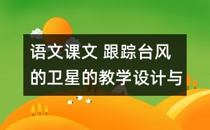 語(yǔ)文課文 跟蹤臺(tái)風(fēng)的衛(wèi)星的教學(xué)設(shè)計(jì)與教學(xué)反思 課后習(xí)題答案