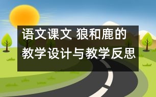 語文課文 狼和鹿的教學(xué)設(shè)計與教學(xué)反思 課后習(xí)題答案