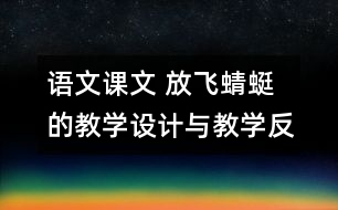 語文課文 放飛蜻蜓的教學設(shè)計與教學反思 課后習題答案