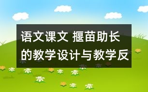 語文課文 揠苗助長的教學(xué)設(shè)計與教學(xué)反思 課后習(xí)題答案