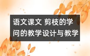 語文課文 剪枝的學問的教學設計與教學反思 課后習題答案