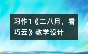 習(xí)作1《二八月，看巧云》教學(xué)設(shè)計(jì)