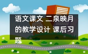 語文課文 二泉映月的教學設計 課后習題答案