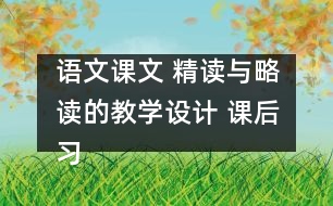 語文課文 精讀與略讀的教學設計 課后習題答案