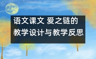 語文課文 愛之鏈的教學(xué)設(shè)計與教學(xué)反思 課后習(xí)題答案