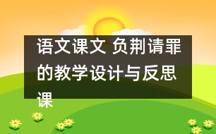 語(yǔ)文課文 負(fù)荊請(qǐng)罪的教學(xué)設(shè)計(jì)與反思 課后習(xí)題答案