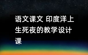 語文課文 印度洋上生死夜的教學(xué)設(shè)計 課后習(xí)題答案