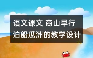 語文課文 商山早行 泊船瓜洲的教學(xué)設(shè)計 課后習(xí)題答案