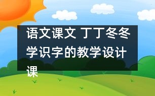 語(yǔ)文課文 丁丁冬冬學(xué)識(shí)字的教學(xué)設(shè)計(jì) 課后習(xí)題答案