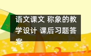 語文課文 稱象的教學(xué)設(shè)計 課后習(xí)題答案