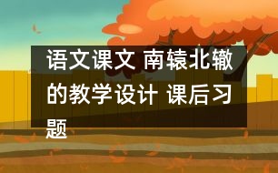 語文課文 南轅北轍的教學設計 課后習題答案