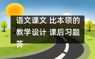 語(yǔ)文課文 比本領(lǐng)的教學(xué)設(shè)計(jì) 課后習(xí)題答案