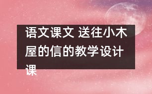 語文課文 送往小木屋的信的教學(xué)設(shè)計 課后習(xí)題答案