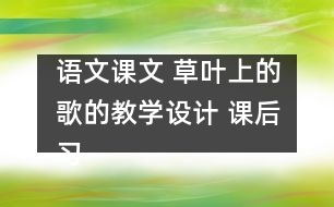 語文課文 草葉上的歌的教學設計 課后習題答案