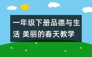 一年級(jí)下冊品德與生活 美麗的春天教學(xué)設(shè)計(jì)