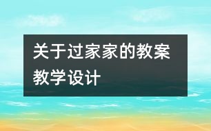 關于過家家的教案  教學設計