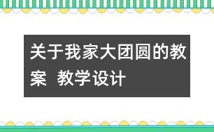 關于我家大團圓的教案  教學設計