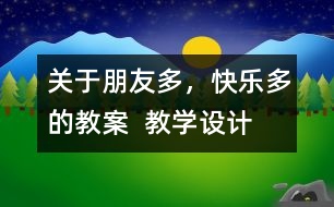 關于朋友多，快樂多的教案  教學設計