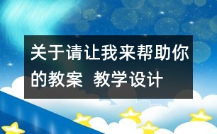 關于請讓我來幫助你的教案  教學設計