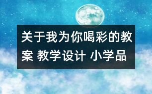 關(guān)于我為你喝彩的教案 教學設(shè)計 小學品德與生活教案