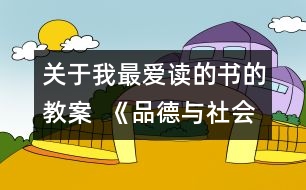 關(guān)于我最愛讀的書的教案  《品德與社會》教學(xué)設(shè)計