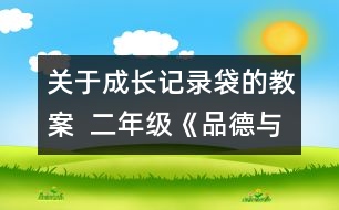 關(guān)于成長記錄袋的教案  二年級《品德與社會》教學(xué)設(shè)計(jì)