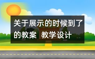 關于展示的時候到了的教案  教學設計