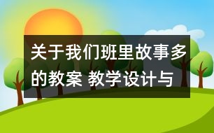 關(guān)于我們班里故事多的教案 教學(xué)設(shè)計(jì)與點(diǎn)評(píng)