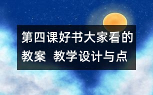 第四課好書大家看的教案  教學設計與點評