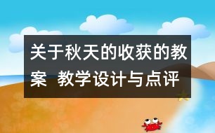 關于秋天的收獲的教案  教學設計與點評