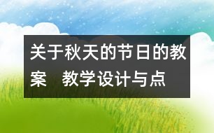 關(guān)于秋天的節(jié)日的教案   教學設(shè)計與點評