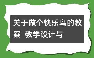 關(guān)于做個“快樂鳥”的教案  教學設(shè)計與點評