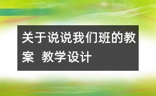 關(guān)于說(shuō)說(shuō)我們班的教案  教學(xué)設(shè)計(jì)