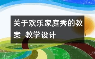 關于歡樂家庭秀的教案  教學設計