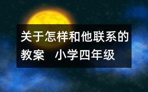 關(guān)于怎樣和他聯(lián)系的教案   小學(xué)四年級(jí)品德與社會(huì)教學(xué)設(shè)計(jì)