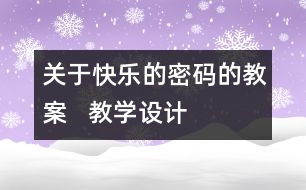 關于快樂的密碼的教案   教學設計