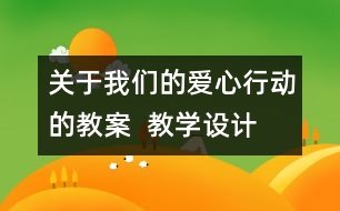 關(guān)于我們的愛心行動的教案  教學(xué)設(shè)計(jì)