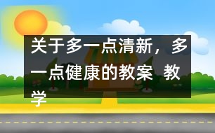 關(guān)于多一點清新，多一點健康的教案  教學設計