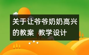 關(guān)于讓爺爺奶奶高興的教案  教學(xué)設(shè)計