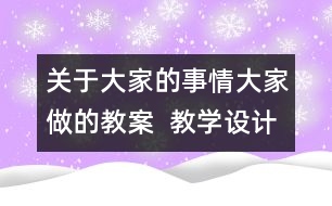 關于大家的事情大家做的教案  教學設計