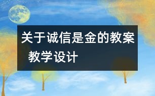 關(guān)于誠信是金的教案  教學設計