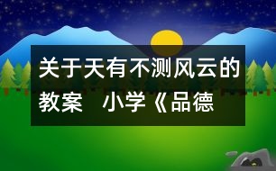 關(guān)于天有不測風(fēng)云的教案   小學(xué)《品德與社會》教學(xué)設(shè)計