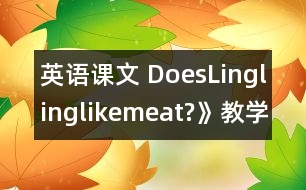 英語課文 DoesLinglinglikemeat?》教學(xué)設(shè)計(jì)與反思