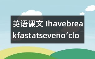 英語課文 Ihavebreakfastatseveno’clock》教學(xué)設(shè)計(jì)與反思