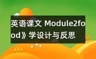 英語課文 Module2food》學設(shè)計與反思