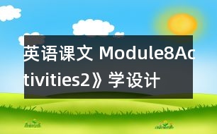 英語課文 Module8Activities2》學設(shè)計與反思