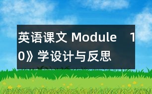 英語(yǔ)課文 Module　10》學(xué)設(shè)計(jì)與反思